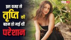 'एनिमल' के बाद तृप्ति डिमरी की 'बहन' का हो गया था बुरा हाल? रात भर जाग वो करती थी ये काम