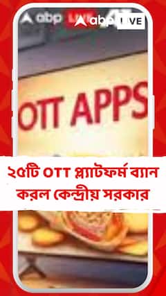আইন লঙ্ঘনের অভিযোগে ২৫টি OTT প্ল্যাটফর্ম ব্যান করল কেন্দ্রীয় সরকার