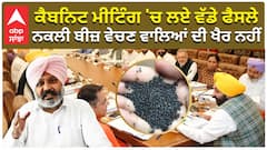 Cabinet Meeting | Bhagwant Mann| ਕੈਬਨਿਟ ਮੀਟਿੰਗ 'ਚ ਲਏ ਵੱਡੇ ਫੈਸਲੇ, ਨਕਲੀ ਬੀਜ਼ ਵੇਚਣ ਵਾਲਿਆਂ ਦੀ ਖੈਰ ਨਹੀਂ