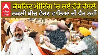 Cabinet Meeting | Bhagwant Mann| ਕੈਬਨਿਟ ਮੀਟਿੰਗ 'ਚ ਲਏ ਵੱਡੇ ਫੈਸਲੇ, ਨਕਲੀ ਬੀਜ਼ ਵੇਚਣ ਵਾਲਿਆਂ ਦੀ ਖੈਰ ਨਹੀਂ
