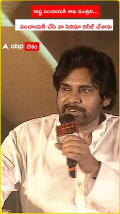 Pawan Kalyan about film Panchayat