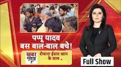 Bihar flood: बाढ़ प्रभावित इलाके में गए थे Pappu Yadav, बाल बाल बचे, देखिए वीडियो | Bihar elections