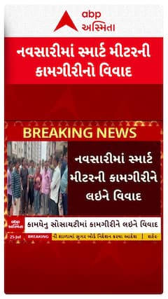 Navsari Smart Meter Protest : નવસારીમાં સ્માર્ટ મીટર લગાવવાની કામગીરીનો વિરોધ
