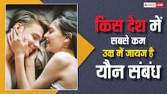 किस देश में सबसे कम है सहमति से संबंध बनाने की उम्र, भारत में क्यों चल रही चर्चा?