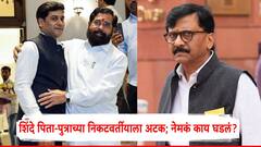 झारखंडमधील दारु घोटाळ्यात एकनाथ शिंदे पिता-पुत्राच्या निकटवर्तीयाला अटक, संजय राऊतांच्या दाव्याने खळबळ