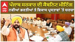 Punjab Cabinet Meeting| ਪੰਜਾਬ ਸਰਕਾਰ ਦੀ ਕੈਬਨਿਟ ਮੀਟਿੰਗ, ਨਵੀਆਂ ਭਰਤੀਆਂ ਤੇ ਵਿਕਾਸ ਪ੍ਰਸਤਾਵਾਂ 'ਤੇ ਚਰਚਾ|abp