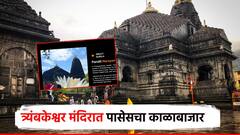 श्रावणचा पहिला दिवस, नाशिकच्या त्र्यंबकेश्वर मंदिरात पासेसचा काळाबाजार उघड; 5 जणांना अटक