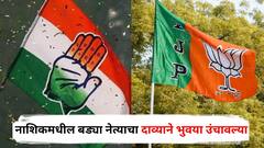 सुनील बागुल, मामा राजवाडेंपाठोपाठ काँग्रेसचेही बडे नेते भाजपमध्ये प्रवेश करणार; नाशिकमधील बड्या नेत्याचा दाव्याने भुवया उंचावल्या