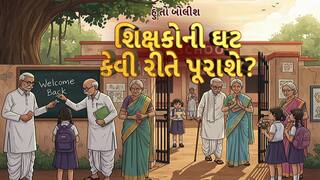 Hun To Bolish: હું તો બોલીશ : શિક્ષકોની ઘટ કેવી રીતે પૂરાશે?