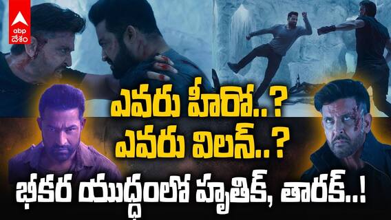War 2 Trailer Review Telugu | వార్ 2 ట్రైలర్ రివ్యూ | ABP Desam
