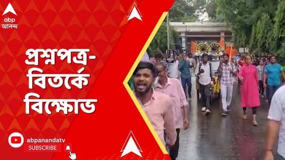 প্রশ্নপত্রে বিপ্লবীদের সন্ত্রাসবাদী তকমা!বিদ্যাসাগর বিশ্ববিদ্যালয়ে ABVP-র বিক্ষোভ