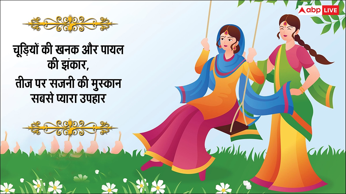 Happy Hariyali teej 2025 Wishes: हरी-हरी चूड़ियां खनके, हरियाली तीज पर सहेलियों को भेजें ये शुभकामनाएं