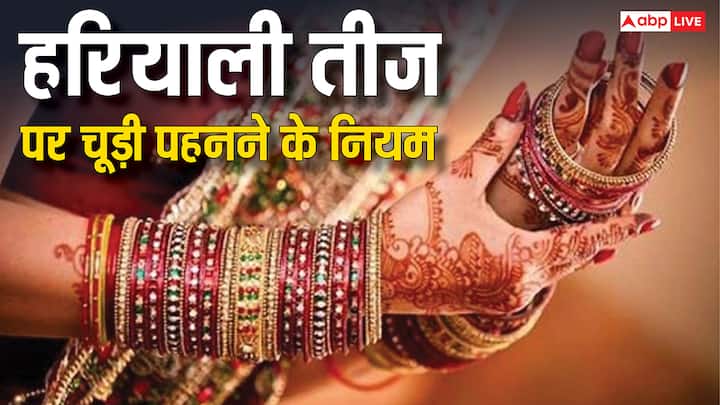 इस साल हरियाली तीज 27 जुलाई 2025 को है. इस दिन सुहागिन को हरी चूड़ियां दान करना भी शुभ होता है.