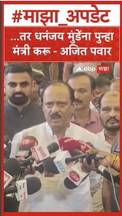 Ajit Pawar :...तर धनंजय मुंडेंना पुन्हा मंत्री करू - अजित पवार