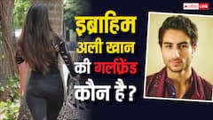 इब्राहिम अली खान की गर्लफ्रेंड कौन है? लव लाइफ से लेकर उम्र तक सब कुछ जानिए