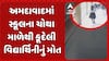 Ahmedabad Student Suicide: અમદાવાદમાં સ્કૂલના ચોથા માળેથી કૂદેલી વિદ્યાર્થિનીનું મોત