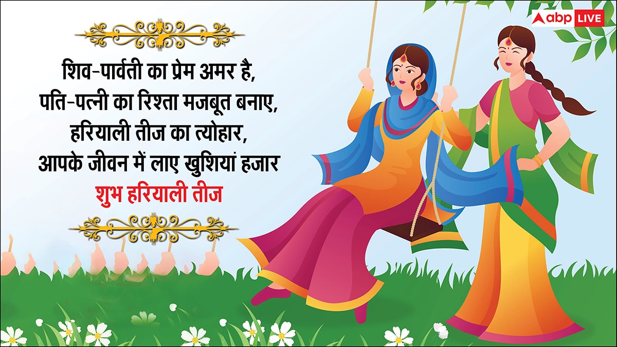 Happy Hariyali teej 2025 Wishes: हरी-हरी चूड़ियां खनके, हरियाली तीज पर सहेलियों को भेजें ये शुभकामनाएं