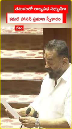 Kamal Haasan takes oath as Rajya Sabha member in Tamil