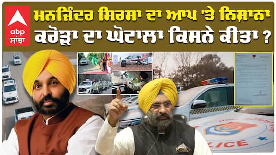 Manjinder Sirsa ਦਾ ਆਪ 'ਤੇ ਨਿਸ਼ਾਨਾ,ਕਰੋੜਾ ਦਾ ਘੋਟਾਲਾ ਕਿਸਨੇ ਕੀਤਾ ?| Aam Aadmi Party| Bhagwant Mann|Toyota