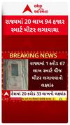 Gujarat Smart Meter : ગુજરાતમાં અત્યાર સુધીમાં 20.94 લાખ સ્માર્ટ મીટર લગાવી દેવાયા