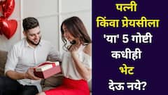 Vastu Shashtra: पत्नी किंवा प्रेयसीला 'या' 5 गोष्टी कधीही भेट देऊ नका, नातं बिघडते, तणाव येतो, शास्त्रात म्हटलंय...