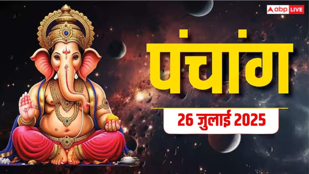 Hindi Panchang Today 26 July 2025 Aaj Subh muhurat rahukal ka samay moonrise time Hindi Panchang 26 जुलाई 2025, दैनिक पंचांग, पूजा मुहूर्त, उपाय, मुहूर्त, किन राशियों को होगा लाभ जानें