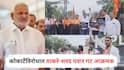 Manikrao Kokate : माणिकराव कोकाटे मुक्कामी थांबलेल्या हॉटेलबाहेर राजकारण तापलं, ठाकरे-शरद पवार गट आक्रमक, पत्ते अन् काळे झेंडे दाखवले