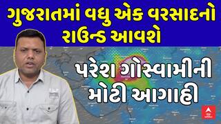 Paresh Goswami Prediction : ગુજરાતમાં વધુ એક વરસાદનો રાઉન્ડ આવશે , પરેશ ગોસ્વામીની મોટી આગાહી