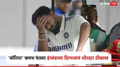 मँचेस्टर कसोटीत 'वॉरियर' ऋषभ पंतवर लागले गंभीर आरोप; इंग्लंडच्या दिग्गजाचं जोरदार टीकास्त्र, काय म्हणाला? जाणून घ्या