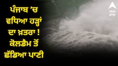 ਪੰਜਾਬ ‘ਚ ਵਧਿਆ ਹੜ੍ਹਾਂ ਦਾ ਖ਼ਤਰਾ ! ਕੋਲਡੈਮ ਤੋਂ ਛੱਡਿਆ ਪਾਣੀ, ਸਤਲੁਜ ‘ਚ ਵਧਿਆ ਪਾਣੀ ਦਾ ਪੱਧਰ, ਮੁੜ ਤੋਂ ਭਾਰੀ ਦੀ ਮੀਹ ਦੀ ਚਿਤਾਵਨੀ, ਅਲਰਟ ਜਾਰੀ !