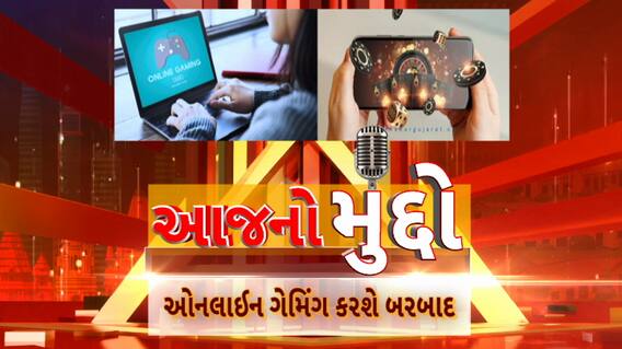 AAJ No Muddo : આજનો મુદ્દો : ઓનલાઈન ગેમિંગ કરશે બરબાદ