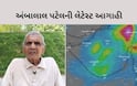 Rain Alert: અંબાલાલ પટેલે કરી જળબંબાકારની આગાહી,  કેટલાક ભાગોમાં 8થી 10 ઈંચ વરસાદ ખાબકશે