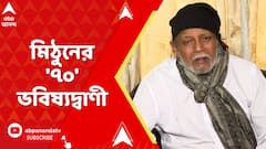 Mithun Chakraborty: ২০২৬ সালের বিধানসভা ভোটের ভবিষ্যদ্বাণী মিঠুন চক্রবর্তীর | ABP Ananda Live