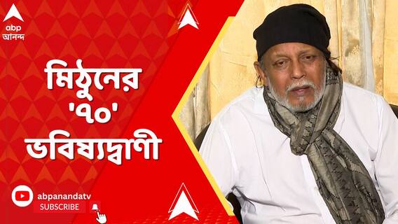 ২০২৬ সালের বিধানসভা ভোটের ভবিষ্যদ্বাণী মিঠুন চক্রবর্তীর