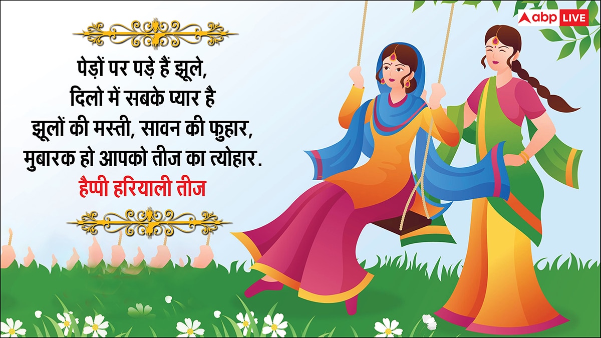 Happy Hariyali teej 2025 Wishes: हरी-हरी चूड़ियां खनके, हरियाली तीज पर सहेलियों को भेजें ये शुभकामनाएं