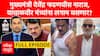 Zero Hour Full : मुख्यमंत्री देवेंद्र फडणवीस नाराज, वाचाळवीर मंत्र्यांना लगाम बसणार? ABP MAJHA