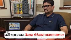 मोठी बातमी!  कैलास गोरंट्याल यांचा लवकरच भाजप प्रवेश? शेरोशायरीतून दिले संकेत, म्हणाले, बस बिखरना है मुझे...