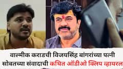 वाल्मीक कराडची विजयसिंह बांगरांच्या पत्नी सोबतच्या संवादाची कथित ऑडीओ क्लिप व्हायरल; पतीसह सासरच्यांनी छळ केल्याचा पत्नीचा आरोप, घराबाहेर काढलं अन्...