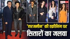 'सरजमीन' की स्क्रीनिंग पर लगा सितारों का मेला, इब्राहिम अली खान ने अपने सिंपल नेचर से जीता दिल,  सारा की इवेंट में टूट गई सैंडिल