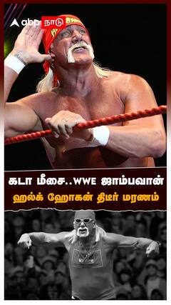 கடா மீசை.. WWE ஜாம்பவான் ஹல்க் ஹோகன் திடீர் மரணம் : Hulk Hogan Death WWE