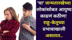 अशा लोकांसोबत आयुष्य काढणं अत्यंत कठीण! 'या' जन्मतारखेचे लोक राहू-केतूच्या प्रभावाखाली असतात, अंकशास्त्रात म्हटलंय..