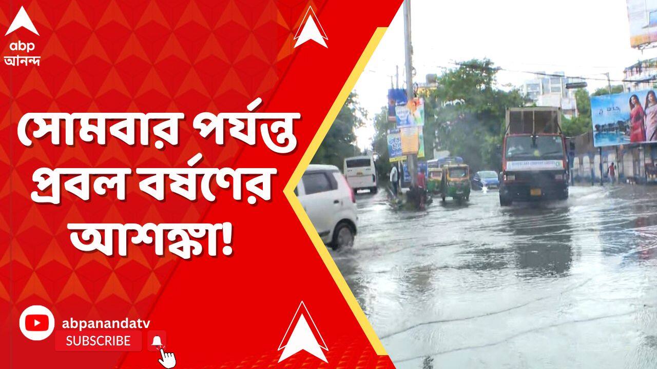 Weather Update: নিম্নচাপের জের, কলকাতা সহ দক্ষিণবঙ্গের সব জেলায় সোমবার পর্যন্ত প্রবল বর্ষণের আশঙ্কা!