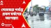 Weather Update: নিম্নচাপের জের, কলকাতা সহ দক্ষিণবঙ্গের সব জেলায় সোমবার পর্যন্ত প্রবল বর্ষণের আশঙ্কা!