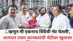 ...म्हणून मी एकनाथ शिंदेंची भेट घेतली, शरद पवारांच्या राष्ट्रवादीचे आमदार उत्तम जानकरांनी भेटीवर केला खुलासा