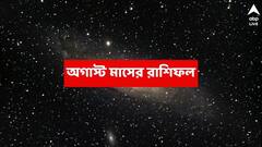 অগাস্টে অর্থভাগ্য খুব একটা সুখের হবে না এই রাশির, পদে পদে বাধা-বিপত্তি