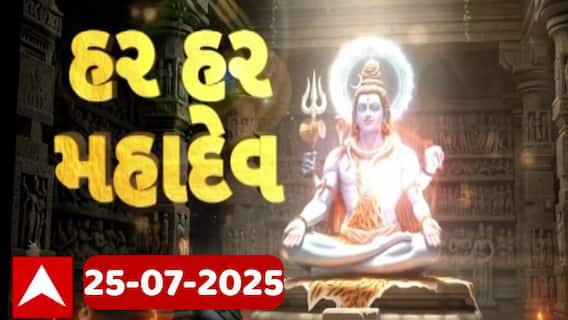 Shravan Month 2025: શિવાલયોમાં ગુંજ્યો ‘હર હર મહાદેવ’નો નાદ | Abp Asmita | 25-7-2025