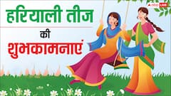 Happy Hariyali teej 2025 Wishes: हरी-हरी चूड़ियां खनके, हरियाली तीज पर सहेलियों को भेजें ये शुभकामनाएं