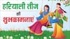 Happy Hariyali teej 2025 Wishes: हरी-हरी चूड़ियां खनके, हरियाली तीज पर सहेलियों को भेजें ये शुभकामनाएं