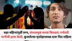 सहा महिन्यांपूर्वी लग्न, संशयामुळं सगळं बिघडलं; गर्भवती पत्नीची हत्या केली, कुजलेल्या मृतदेहाजवळ दारू पित राहिला; जेवण बनवलं अन्...