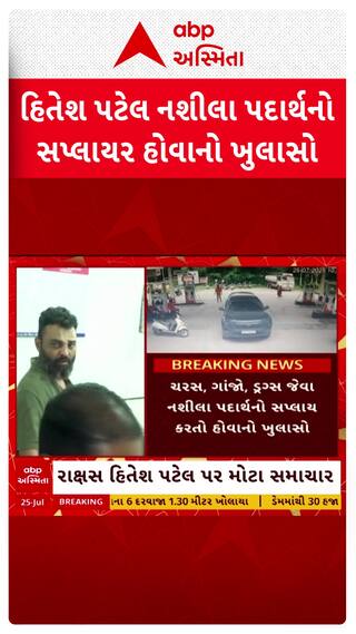 Gandhinagar Hit And Run : હિતેશ પટેલ નશીલા પદાર્થનો સપ્લાયર હોવાનો ખુલાસો
